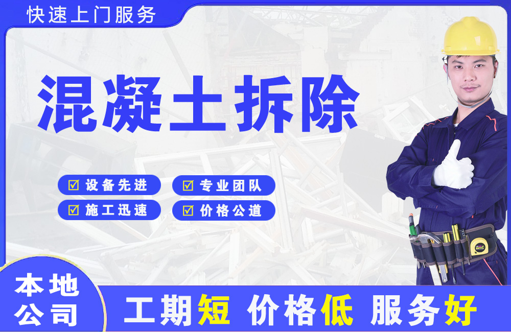 零陵混凝土拆除