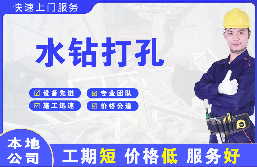 零陵水钻打孔