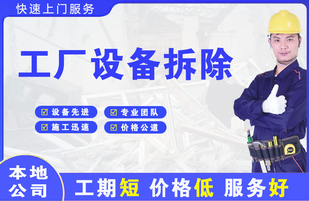零陵工厂设备拆除